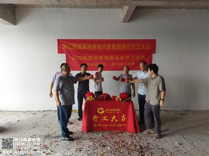 恭祝紹興柯橋區展廳裝修設計開工大吉