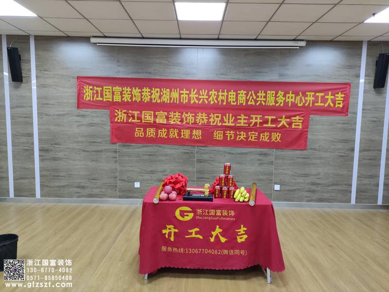 湖州長興區農村電商公共服務中心展廳裝修開工大吉