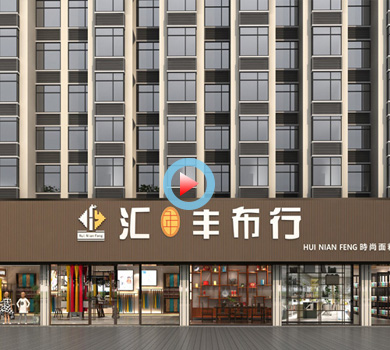 布料展廳設計全景案例